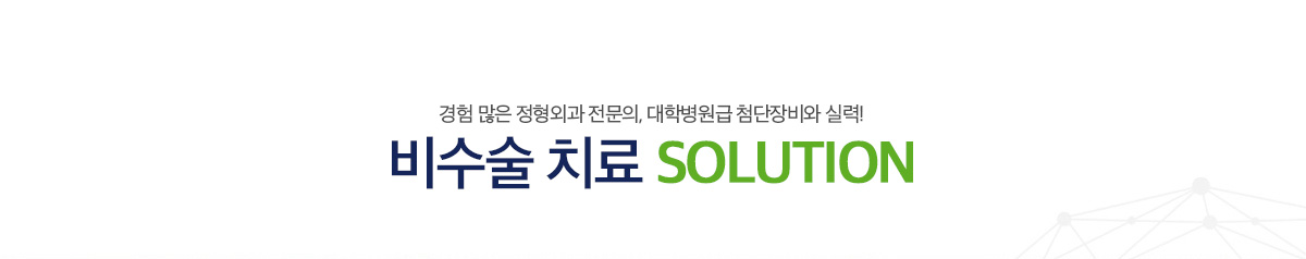 비수술 치료 SOLUTION
